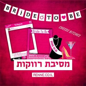 מסיבת רווקות