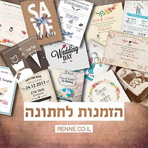הזמנות לחתונה