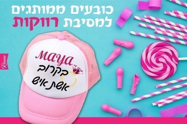 כובעים למסיבת רווקות
