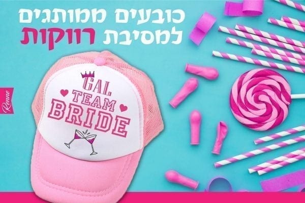 כובעים למסיבת רווקות