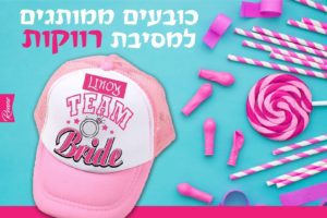 כובע למסיבת רווקות דגם ברייד כובעים למסיבת רווקות