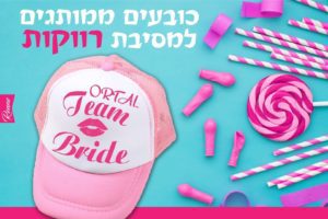 כובע למסיבת רווקות דגם טים כובעים למסיבת רווקות
