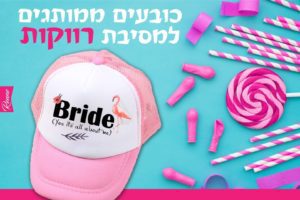 כובעים ממותגים למסיבת רווקות כובע למסיבת רווקות דגם AboutMe