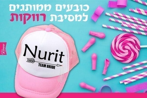 כובעים למסיבת רווקות