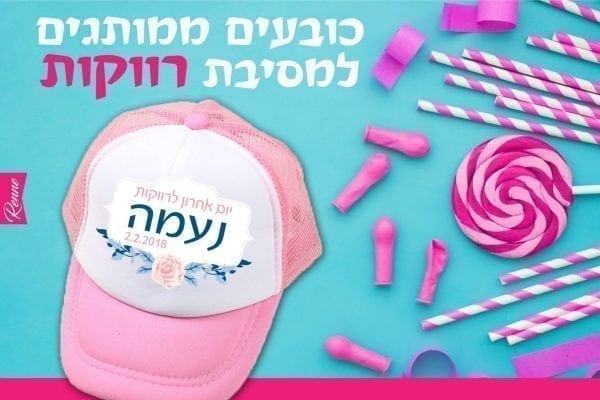 כובעים למסיבת רווקות