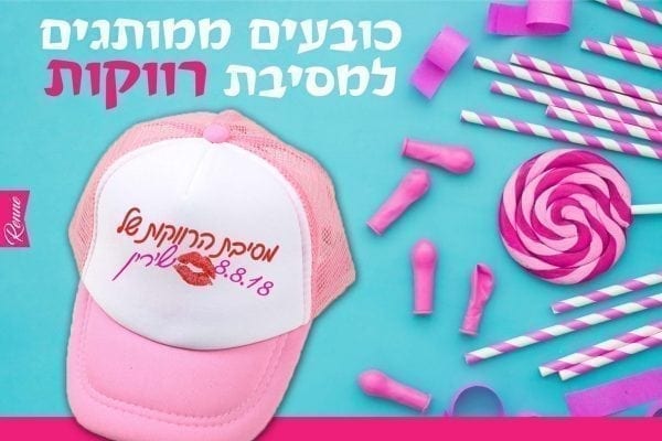 כובעים למסיבת רווקות
