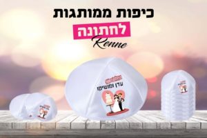 כיפות לחתונה