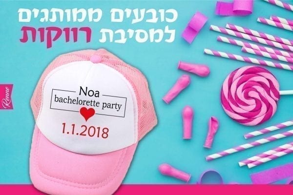כובעים למסיבת רווקות