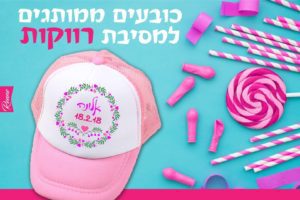 כובע למסיבת רווקות דגם צבעוני כובעים למסיבת רווקות