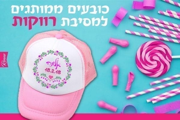 כובעים למסיבת רווקות
