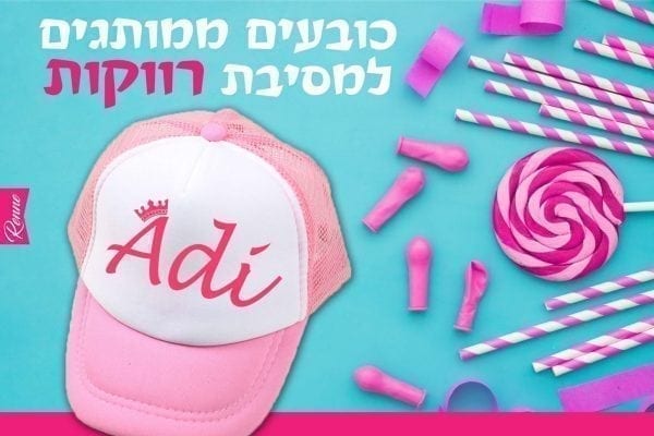 כובעים למסיבת רווקות