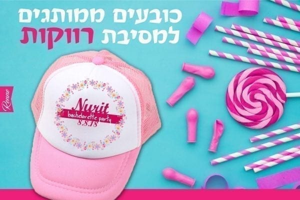 כובעים למסיבת רווקות