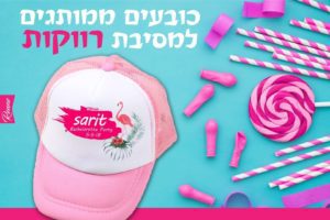 כובע למסיבת רווקות דגם להבה כובעים למסיבת רווקות