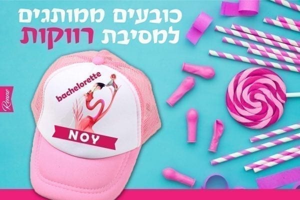 כובעים למסיבת רווקות