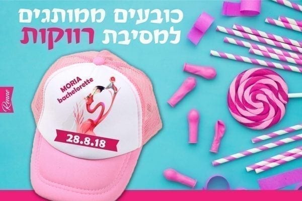 כובעים למסיבת רווקות