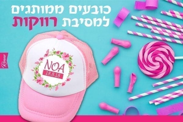 כובעים למסיבת רווקות
