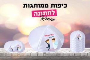 כיפות לחתונה