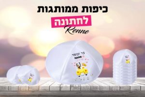 כיפות לחתונה