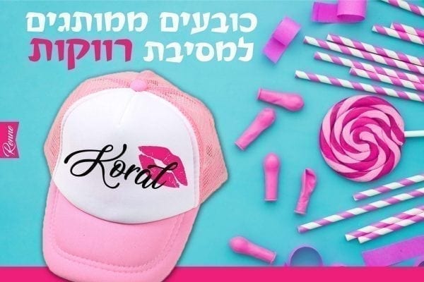 כובעים למסיבת רווקות