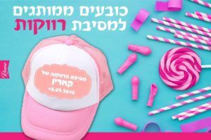 כובע למסיבת רווקות דגם לייט כובעים למסיבת רווקות