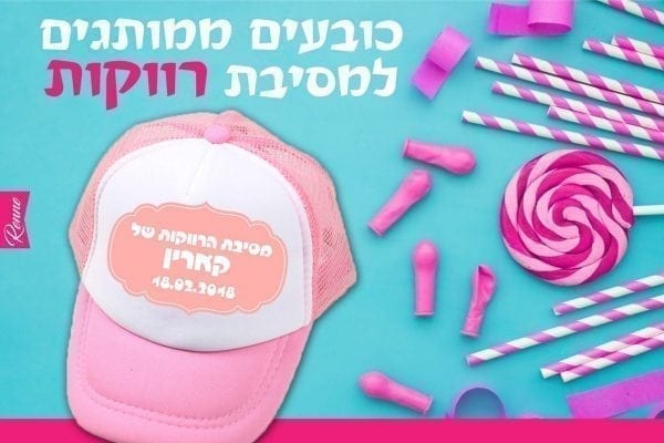 כובעים למסיבת רווקות