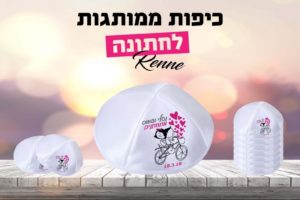 כיפות לחתונה