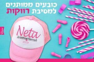 כובע למסיבת רווקות דגם מתחתנים כובעים למסיבת רווקות