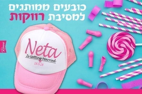 כובעים למסיבת רווקות