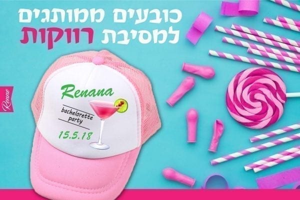 כובעים למסיבת רווקות
