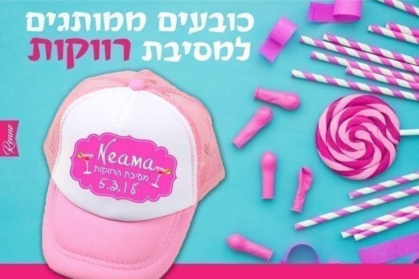 כובעים למסיבת רווקות