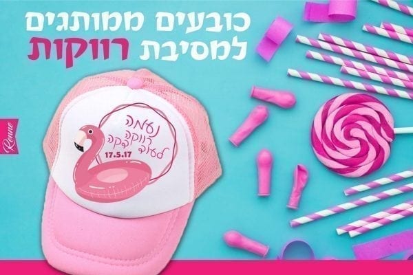 כובעים למסיבת רווקות