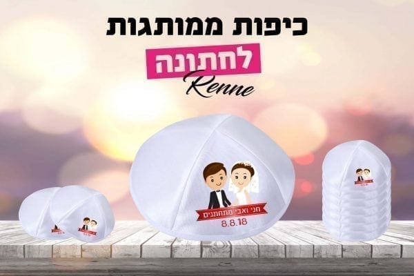 כיפות לחתונה
