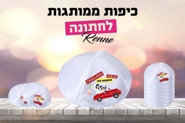 כיפות לחתונה