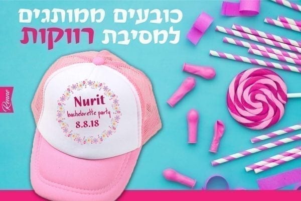 כובעים למסיבת רווקות
