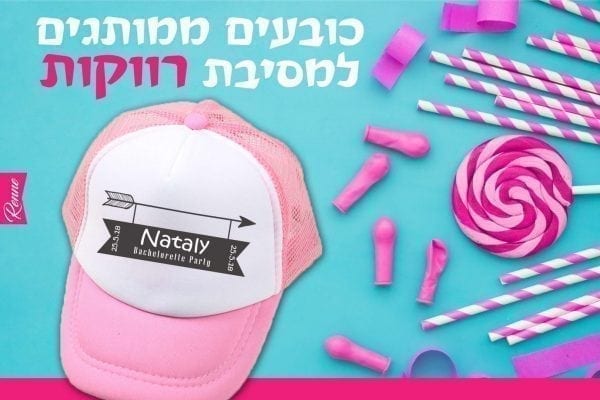 כובעים למסיבת רווקות