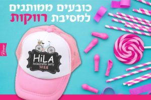 כובע למסיבת רווקות דגם קיץ כובעים למסיבת רווקות