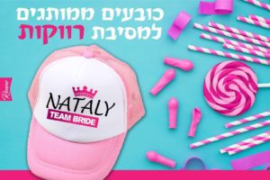 כובע למסיבת רווקות דגם טיםברייד כובעים למסיבת רווקות