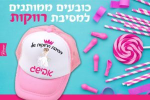 כובע למסיבת רווקות דגם נסיכה כובעים למסיבת רווקות
