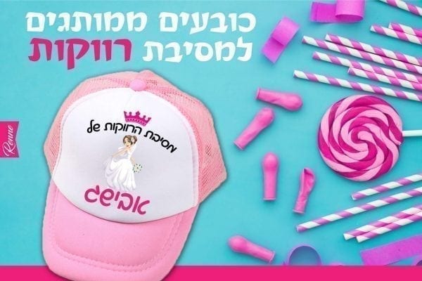 כובעים למסיבת רווקות