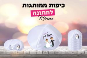 כיפות לחתונה דגם מתחתנים