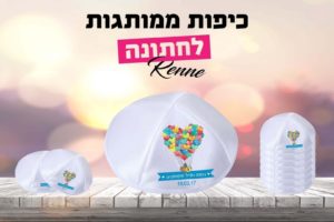כיפות לחתונה דגם צבע לחיים