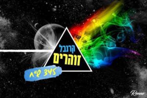 חבילת זוהרים לחתונה